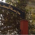 معهد البستنة