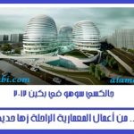 من اعمال زها حديد 2