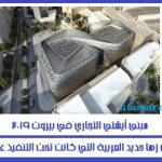 من اعمال زها حديد العربية 1