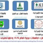 أفضل الجامعات العربية QS 2019