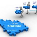تكامل أدوار القطاعات