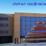 شركة الدار العربية لصناعة الأدوية احدى الشركات أدوية الحكمة في الجزائر