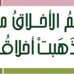 انما الأمم الأخلاق