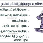 خصائص ذوي التفكير النقدي