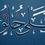 وانك لعلى خلق عظيم 3