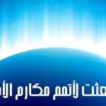 وانما بعثت 12