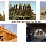 إنشاء مساكن القصب 1