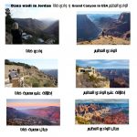 الوادي العظيم Grand canyon ووادي ضانا