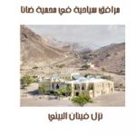 مرافق سياحية في محمية ضانا
