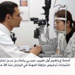 الطبيب العربي أسامة إبراهيم من مصر … الوحيد الذي يمارس مهنة الطب في اليابان