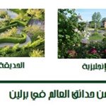 من حدائق العالم في برلين