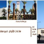 ساعات الأبراج في المغرب