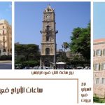 ساعات الأبراج في لبنان