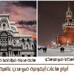 ساعات ايقونية عالمية