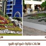 ساعة الزهور النباتية في أبو ظبي 3