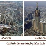 ساعة مكة واجهة حضارية وثقافية