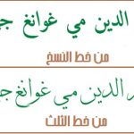 خطوط النسخ والثلث