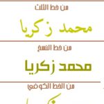 خطوط تعلمها محمد زكريا