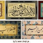 من لوحات محمد زكريا