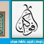من لوحات الينور هولند