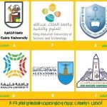 3افضل 10 جامعات عربية وفق تصنيف شنغهاي لعام 2019