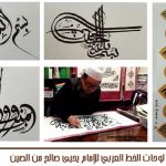 لوحة الخط العربي للأمام يحيى من الصين