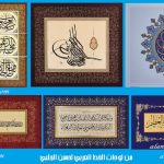 من لوحات الخط العربي لحسن الجلبي