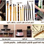 أقلام وأحبار الخط