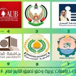 تصنيف التايمز لأفضل 10 جامعات عربية 2020