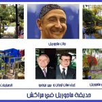 حديقة ماجوريل
