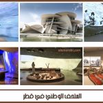 المتحف الوطني في قطر