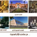 متاحف الآثار المصرية