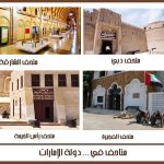 متاحف الإمارات