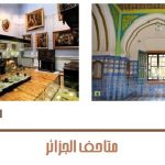 متاحف الجزائر