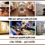 متاحف عمان