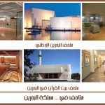 متاحف في البحرين