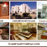 متاحف في المملكة العربية السعودية.