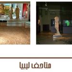 متاحف ليبيا