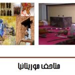 متاحف موريتانيا