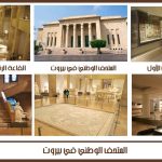 المتحف الوطني في بيروت 11