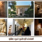 المتحف الوطني في دمشق