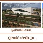 من متاحف فلسطين