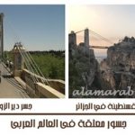 جسور معلقة 1