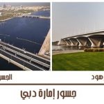 جسور إمارة دبي