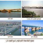 جسور الخرطوم 1