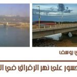 جسور الرقراق