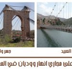 جسور الوديان