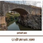 جسور على نهر الأردن