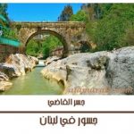 جسور في لبنان