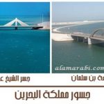 حسور البحرين